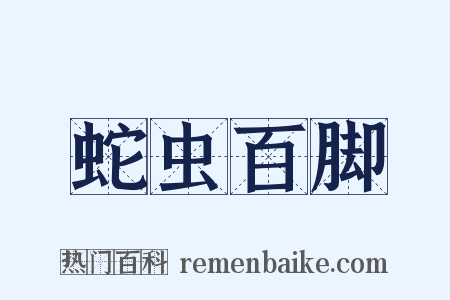 蛇虫百脚是什么意思的图片